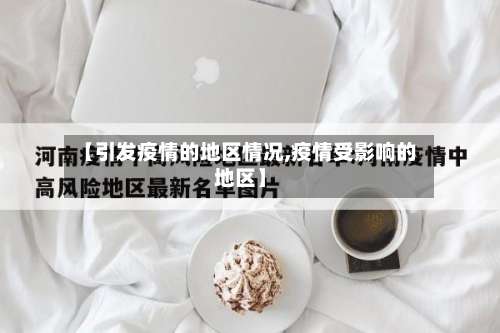 【引发疫情的地区情况,疫情受影响的地区】-第3张图片