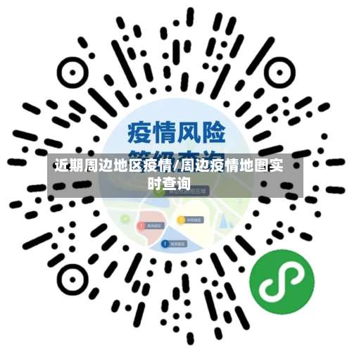 近期周边地区疫情/周边疫情地图实时查询-第1张图片