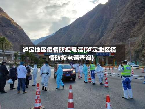 泸定地区疫情防控电话(泸定地区疫情防控电话查询)-第2张图片