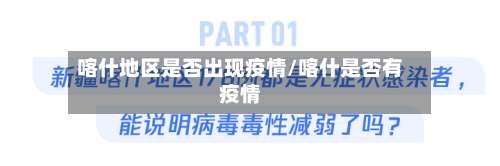 喀什地区是否出现疫情/喀什是否有疫情-第3张图片