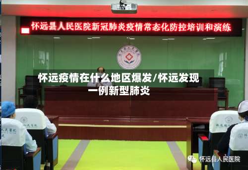 怀远疫情在什么地区爆发/怀远发现一例新型肺炎-第1张图片