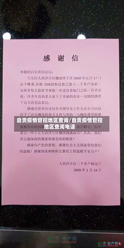 自贡疫情管控地区查询/自贡疫情管控地区查询电话-第1张图片