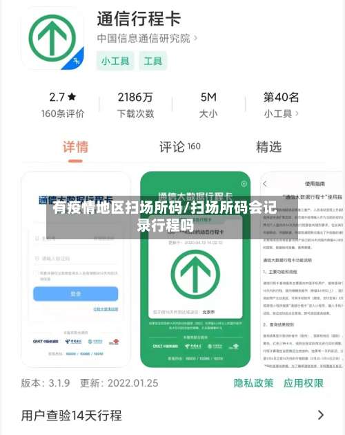 有疫情地区扫场所码/扫场所码会记录行程吗-第3张图片