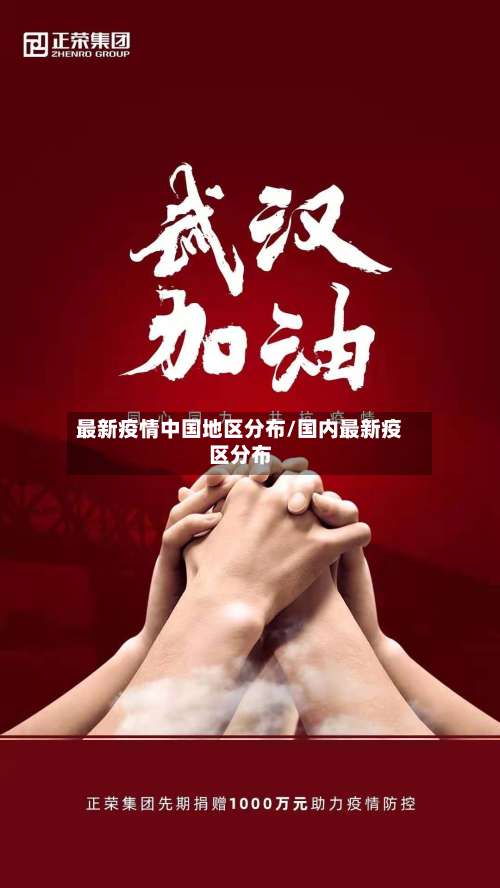 最新疫情中国地区分布/国内最新疫区分布-第1张图片