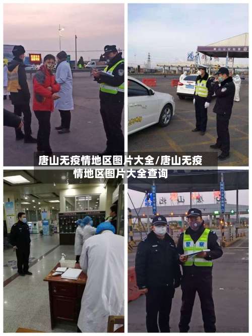 唐山无疫情地区图片大全/唐山无疫情地区图片大全查询-第1张图片