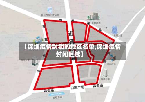 【深圳疫情封锁的地区名单,深圳疫情封闭区域】-第2张图片