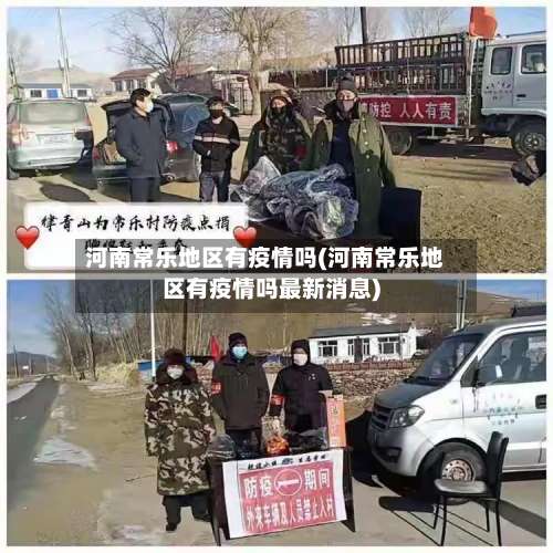 河南常乐地区有疫情吗(河南常乐地区有疫情吗最新消息)-第2张图片