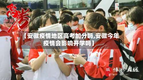 【安徽疫情地区高考加分吗,安徽今年疫情会影响开学吗】-第1张图片