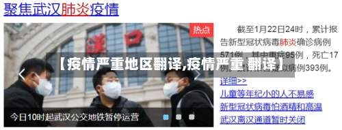 【疫情严重地区翻译,疫情严重 翻译】-第1张图片
