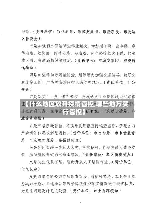 【什么地区放开疫情管控,哪些地方实行管控】-第3张图片