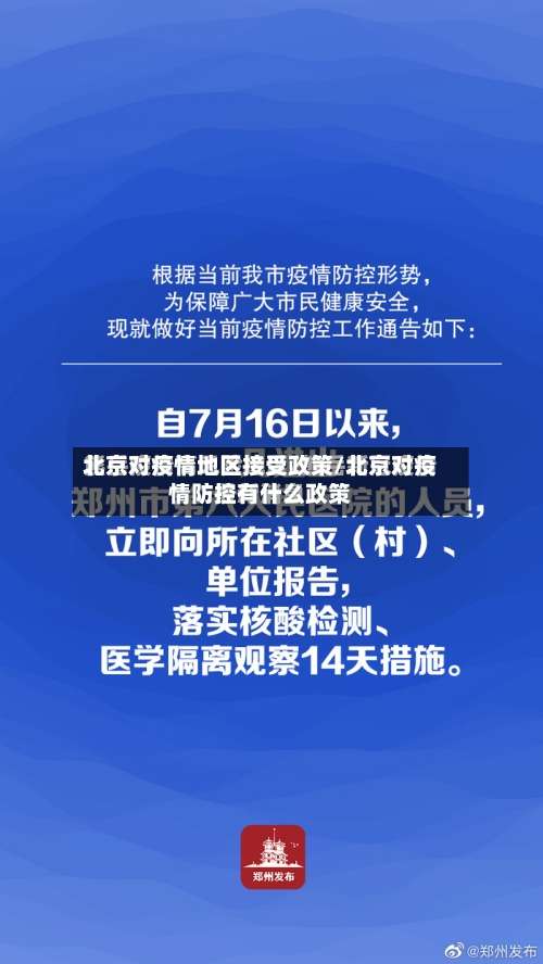 北京对疫情地区接受政策/北京对疫情防控有什么政策-第1张图片