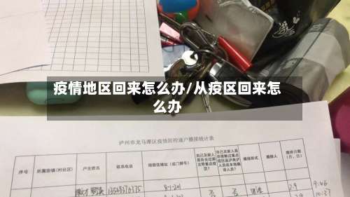 疫情地区回来怎么办/从疫区回来怎么办-第2张图片