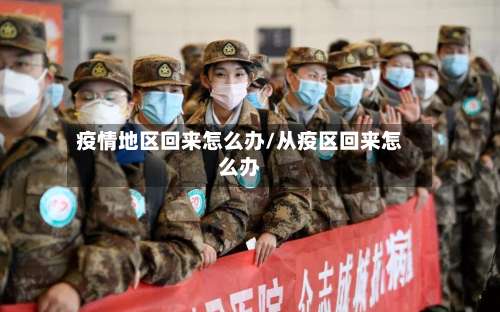 疫情地区回来怎么办/从疫区回来怎么办-第1张图片