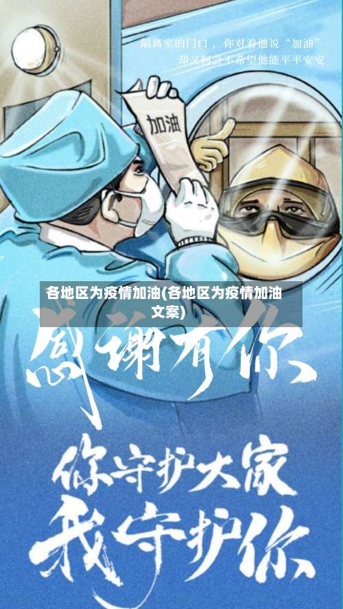 各地区为疫情加油(各地区为疫情加油文案)-第2张图片