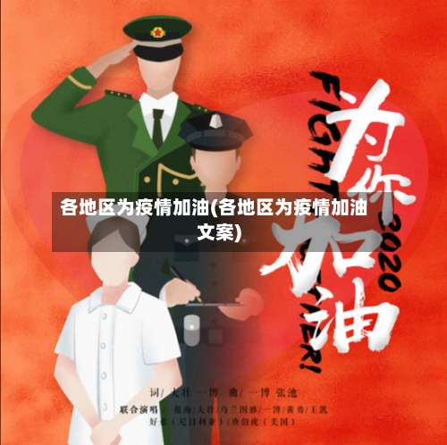 各地区为疫情加油(各地区为疫情加油文案)-第3张图片