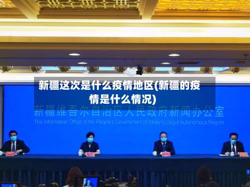 新疆这次是什么疫情地区(新疆的疫情是什么情况)-第1张图片