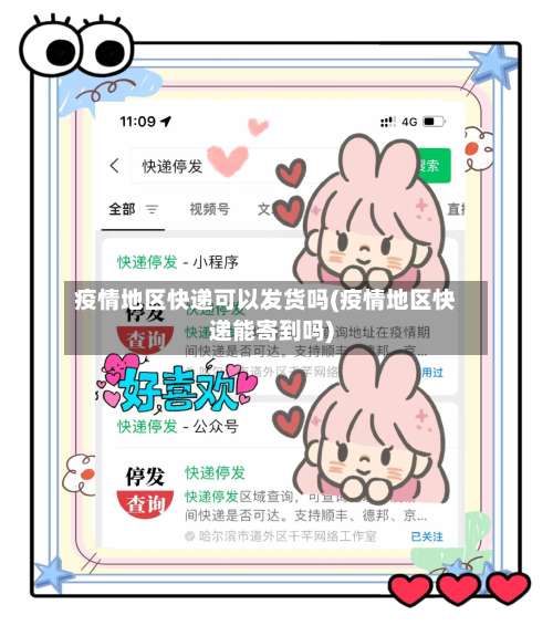 疫情地区快递可以发货吗(疫情地区快递能寄到吗)-第2张图片