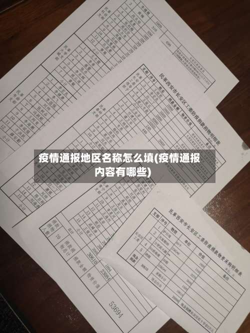 疫情通报地区名称怎么填(疫情通报内容有哪些)-第2张图片