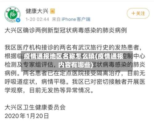 疫情通报地区名称怎么填(疫情通报内容有哪些)-第3张图片