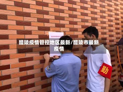 醴陵疫情管控地区最新/醴陵市最新疫情-第1张图片