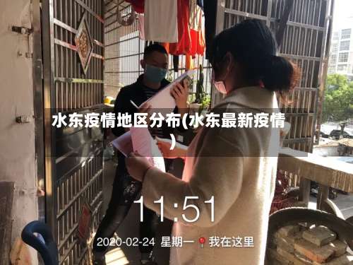 水东疫情地区分布(水东最新疫情)-第1张图片
