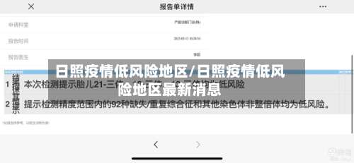 日照疫情低风险地区/日照疫情低风险地区最新消息-第2张图片