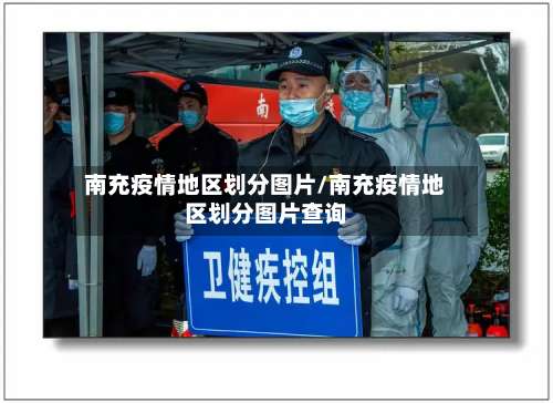 南充疫情地区划分图片/南充疫情地区划分图片查询-第1张图片