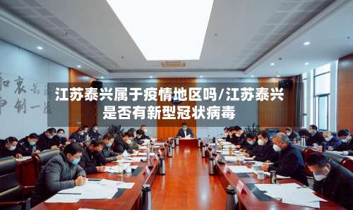 江苏泰兴属于疫情地区吗/江苏泰兴是否有新型冠状病毒-第1张图片