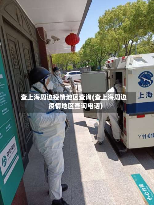 查上海周边疫情地区查询(查上海周边疫情地区查询电话)-第1张图片