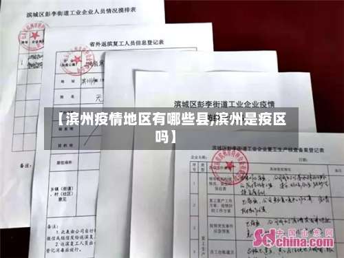 【滨州疫情地区有哪些县,滨州是疫区吗】-第3张图片