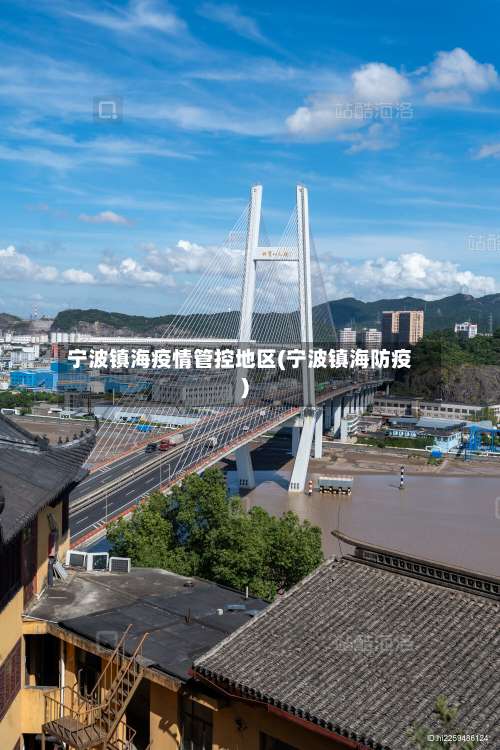 宁波镇海疫情管控地区(宁波镇海防疫)-第3张图片