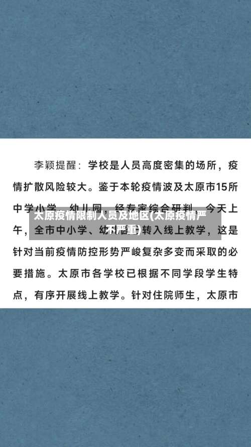 太原疫情限制人员及地区(太原疫情严不严重)-第1张图片