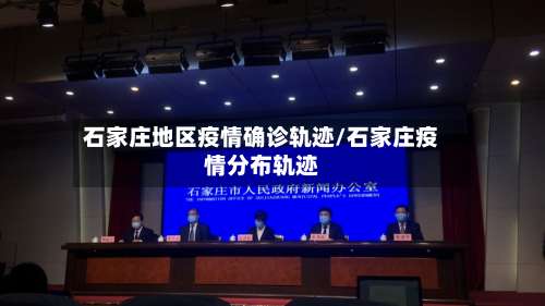 石家庄地区疫情确诊轨迹/石家庄疫情分布轨迹-第3张图片
