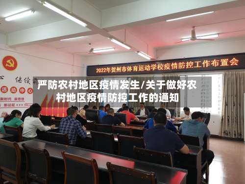 严防农村地区疫情发生/关于做好农村地区疫情防控工作的通知-第1张图片