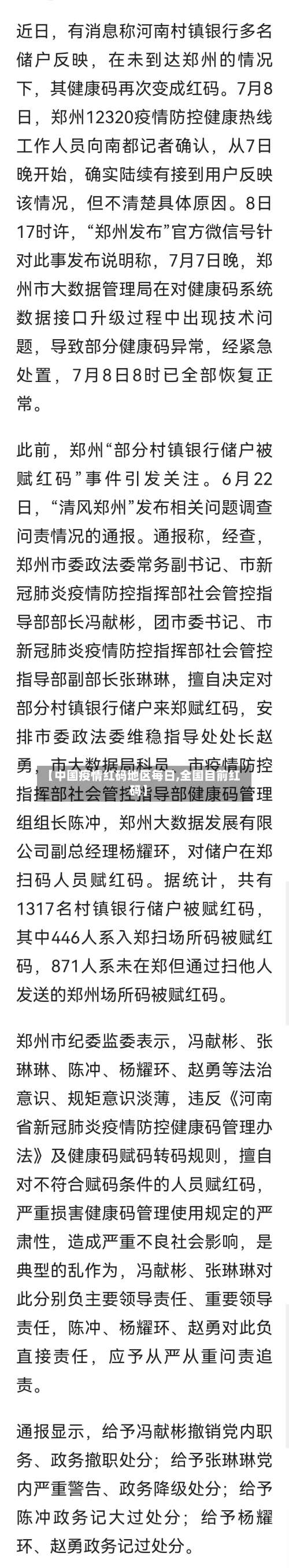 【中国疫情红码地区每日,全国目前红码】-第1张图片