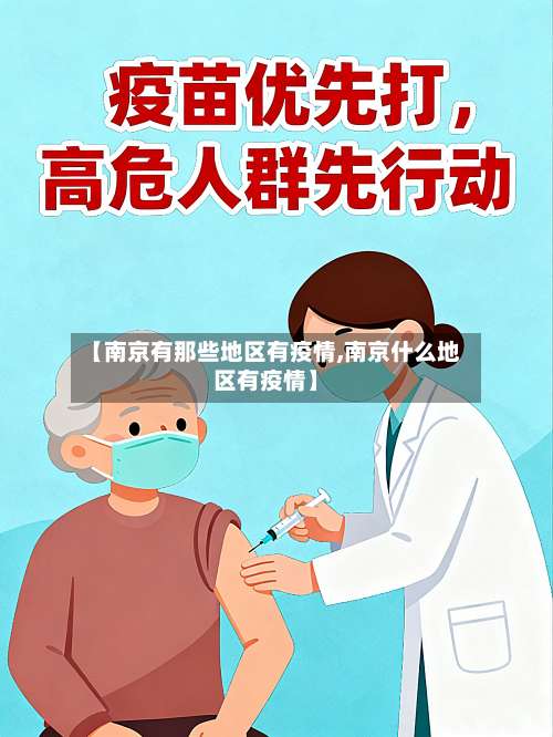 【南京有那些地区有疫情,南京什么地区有疫情】-第1张图片
