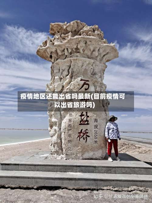 疫情地区还能出省吗最新(目前疫情可以出省旅游吗)-第2张图片