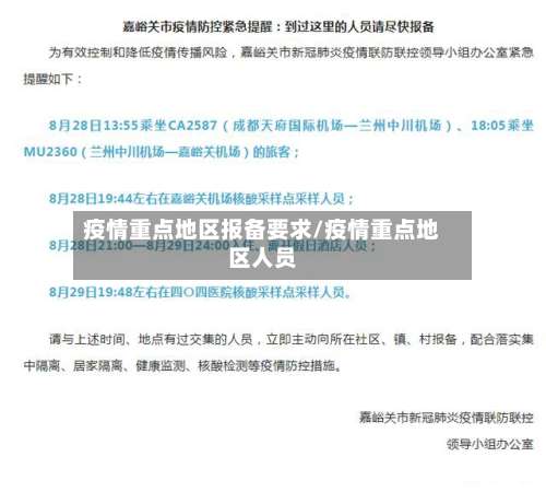 疫情重点地区报备要求/疫情重点地区人员-第3张图片