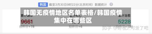 韩国无疫情地区名单表格/韩国疫情集中在哪些区-第1张图片