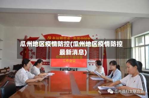 瓜州地区疫情防控(瓜州地区疫情防控最新消息)-第3张图片