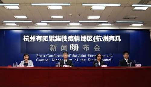 杭州有无聚集性疫情地区(杭州有几例)-第2张图片