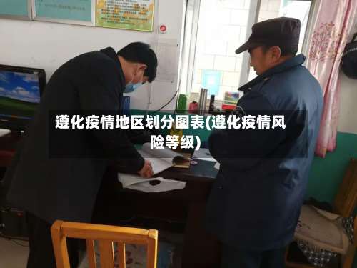 遵化疫情地区划分图表(遵化疫情风险等级)-第2张图片