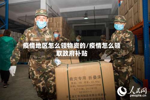 疫情地区怎么领物资的/疫情怎么领取政府补贴-第3张图片