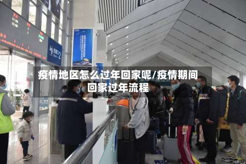 疫情地区怎么过年回家呢/疫情期间回家过年流程-第3张图片