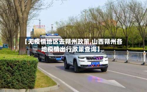 【无疫情地区去朔州政策,山西朔州各地疫情出行政策查询】-第2张图片