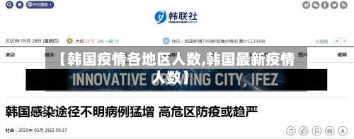 【韩国疫情各地区人数,韩国最新疫情人数】-第2张图片