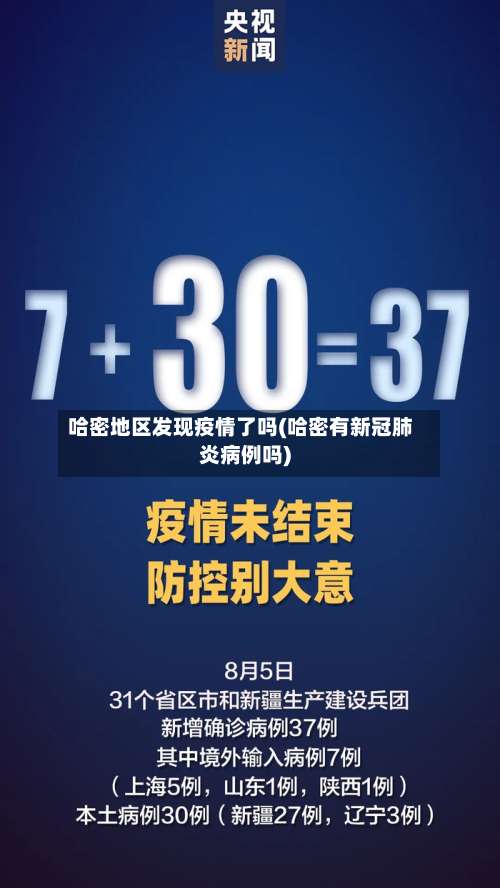 哈密地区发现疫情了吗(哈密有新冠肺炎病例吗)-第1张图片