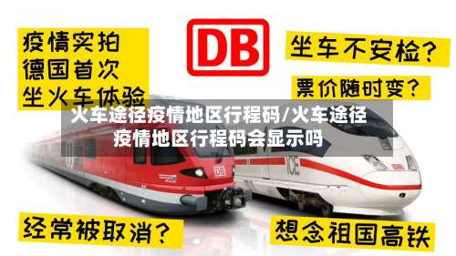 火车途径疫情地区行程码/火车途径疫情地区行程码会显示吗-第3张图片