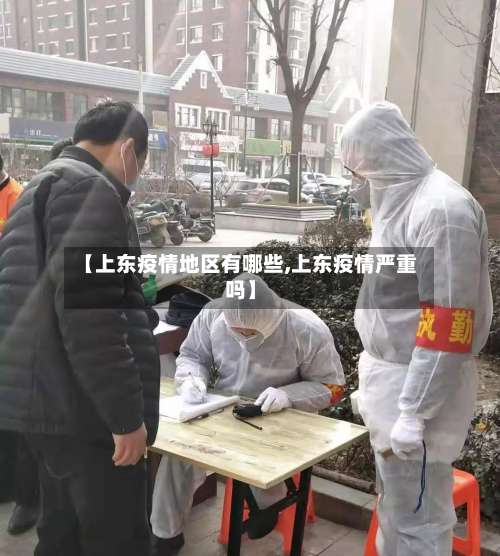 【上东疫情地区有哪些,上东疫情严重吗】-第2张图片