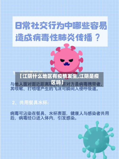 【江阴什么地区有疫情发生,江阴是疫区吗】-第3张图片